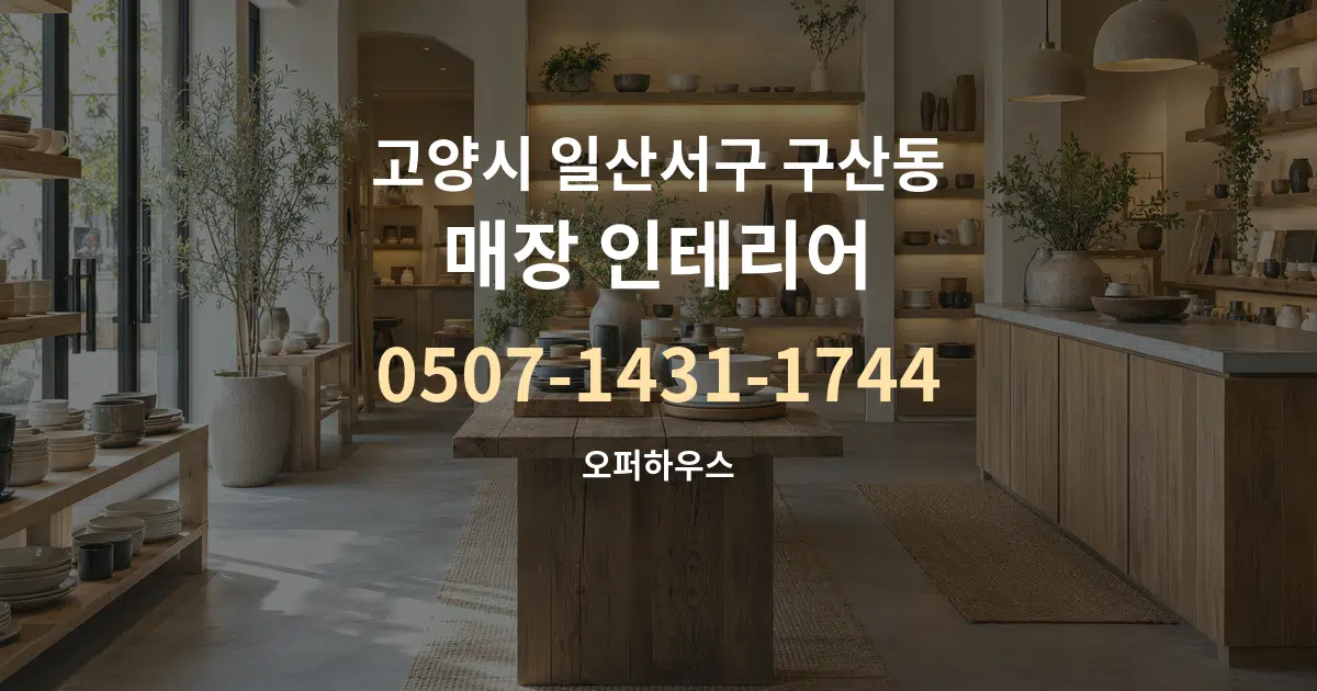 고양시 일산서구 구산동 매장 인테리어 작업 조건 안내 그래픽