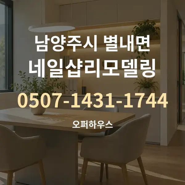 남양주시 별내면 네일샵리모델링 대표 안내 그래픽