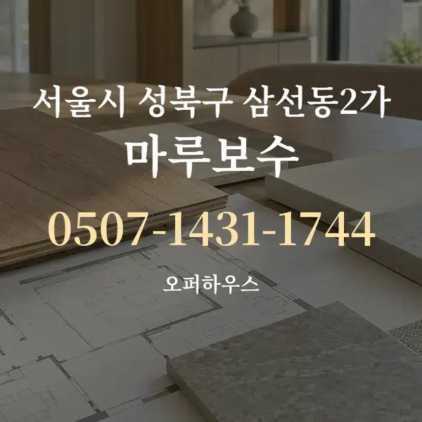 서울시 성북구 삼선동2가 마루보수 대표 안내 그래픽