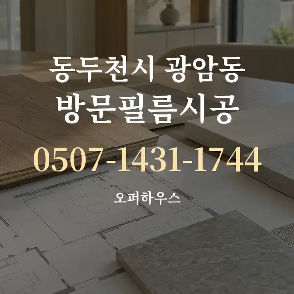 동두천시 광암동 방문필름시공 대표 안내 그래픽