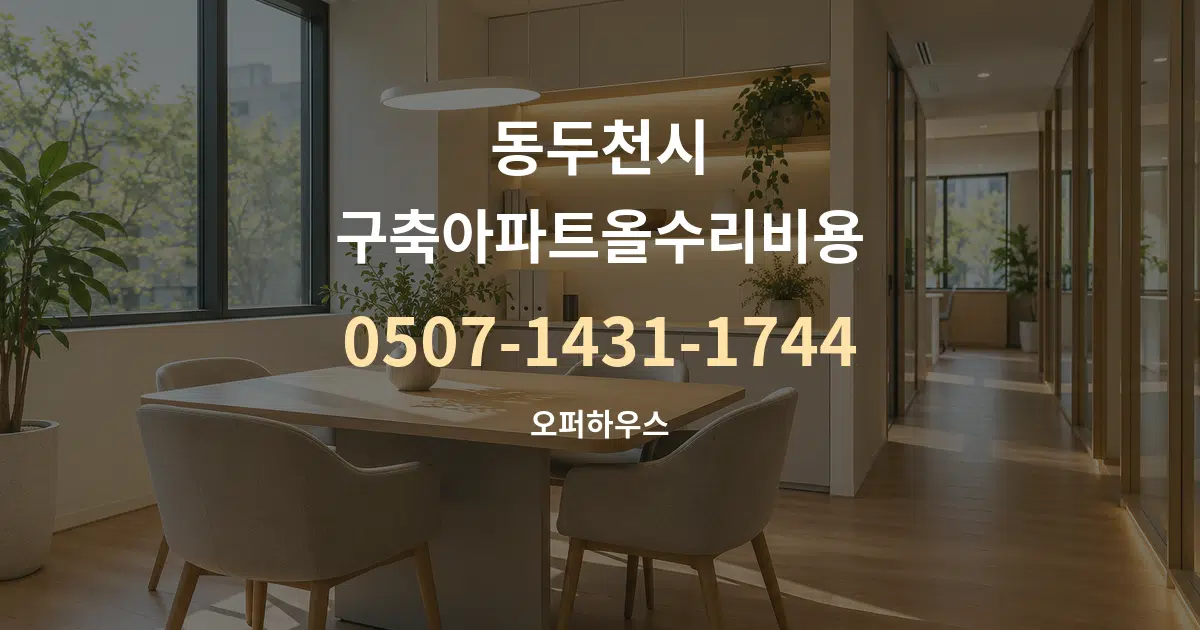 동두천시 구축아파트올수리비용 서비스 이용 안내 그래픽