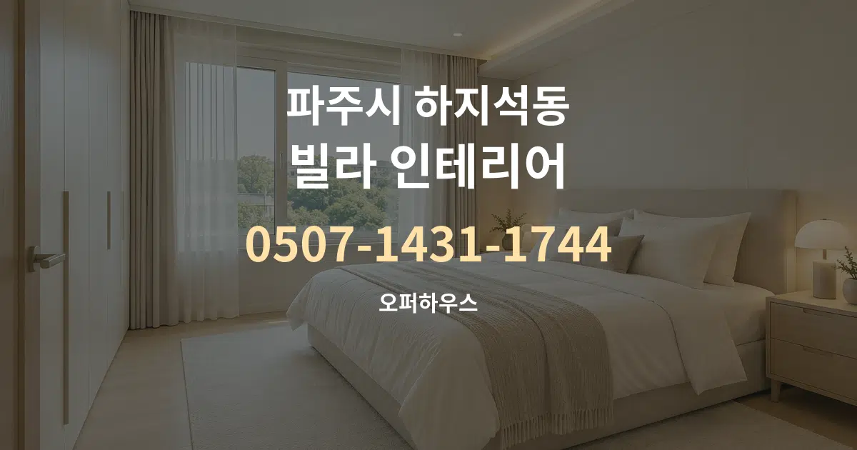 파주시 하지석동 빌라 인테리어 서비스 이용 안내 그래픽