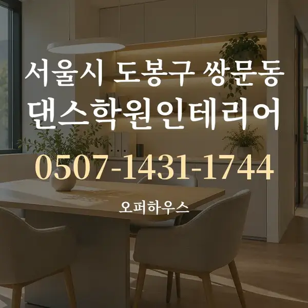 서울시 도봉구 쌍문동 댄스학원인테리어 대표 안내 그래픽