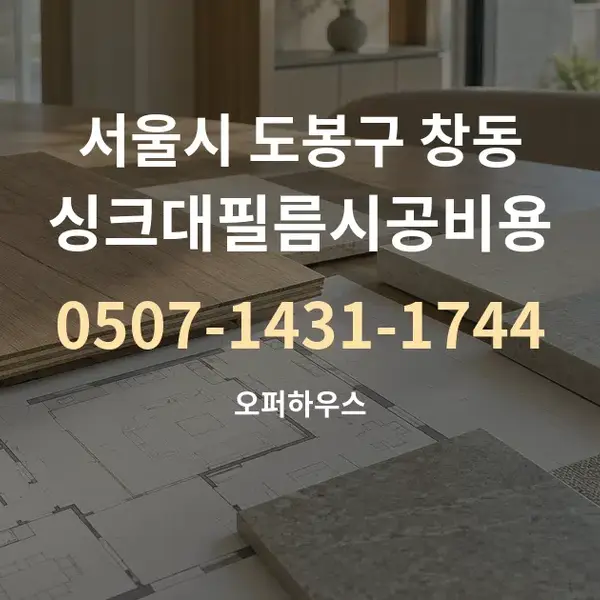 서울시 도봉구 창동 싱크대필름시공비용 대표 안내 그래픽