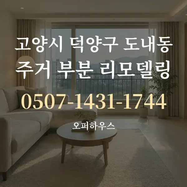 고양시 덕양구 도내동 주거 부분 리모델링 대표 안내 그래픽