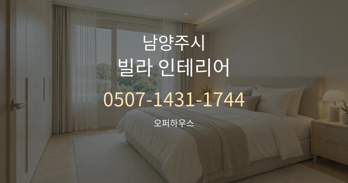 남양주시 빌라 인테리어 서비스 이용 안내 그래픽