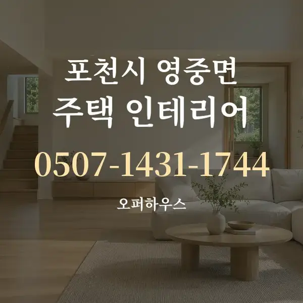 포천시 영중면 주택 인테리어 대표 안내 그래픽
