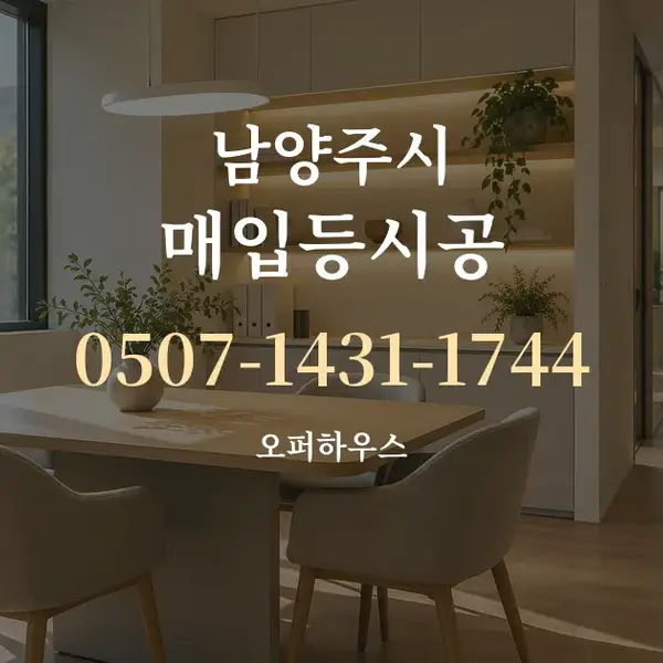 남양주시 매입등시공 대표 안내 그래픽