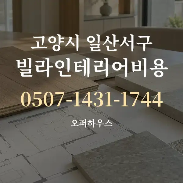 고양시 일산서구 빌라인테리어비용 대표 안내 그래픽