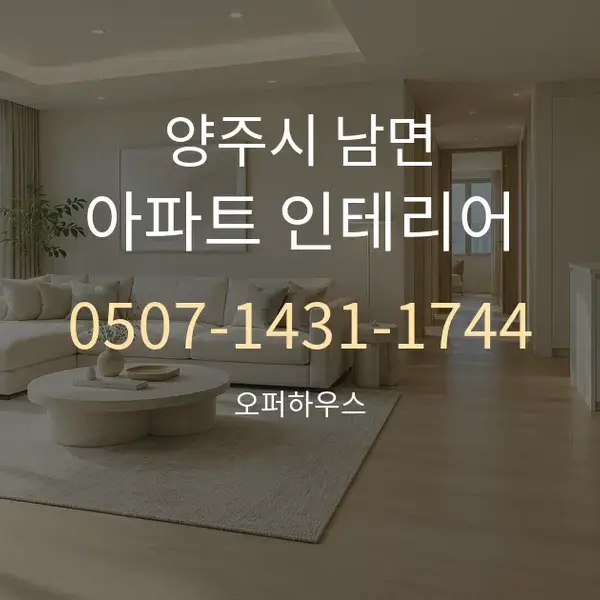 양주시 남면 아파트 인테리어 대표 안내 그래픽