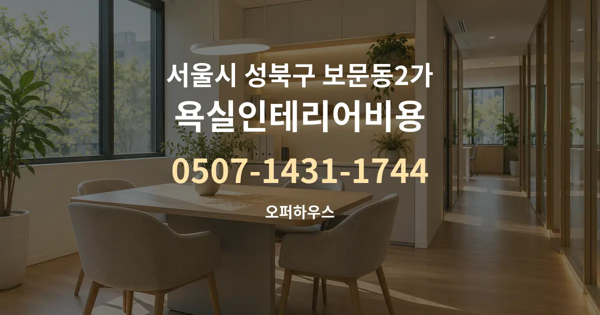 서울시 성북구 보문동2가 욕실인테리어비용 서비스 이용 안내 그래픽