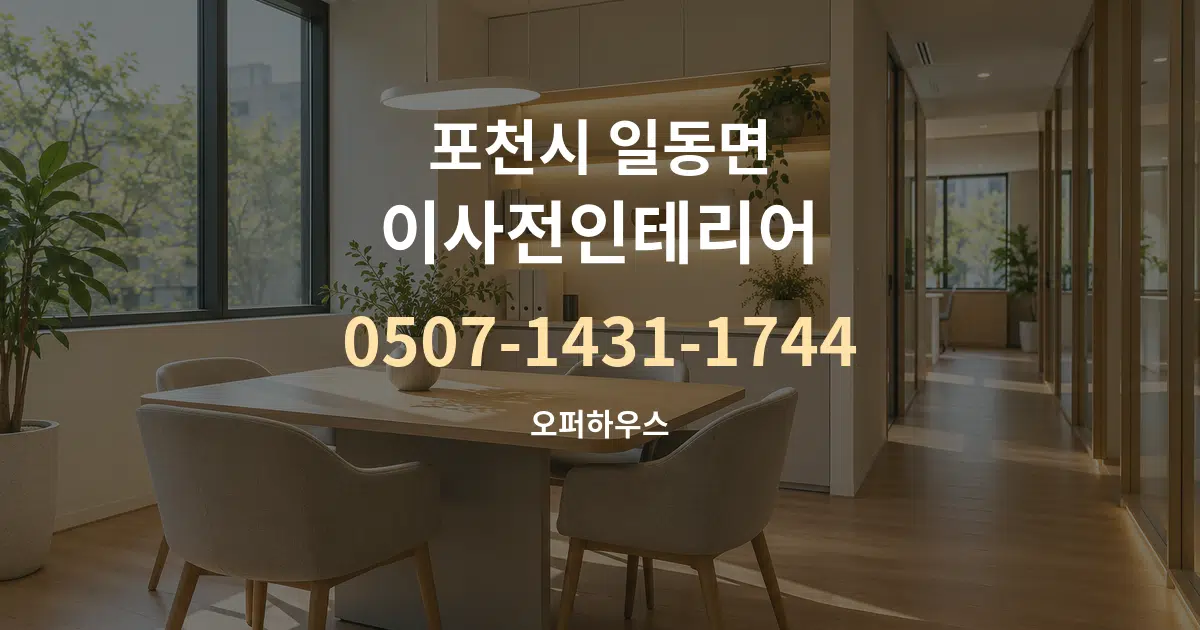 포천시 일동면 이사전인테리어 서비스 이용 안내 그래픽