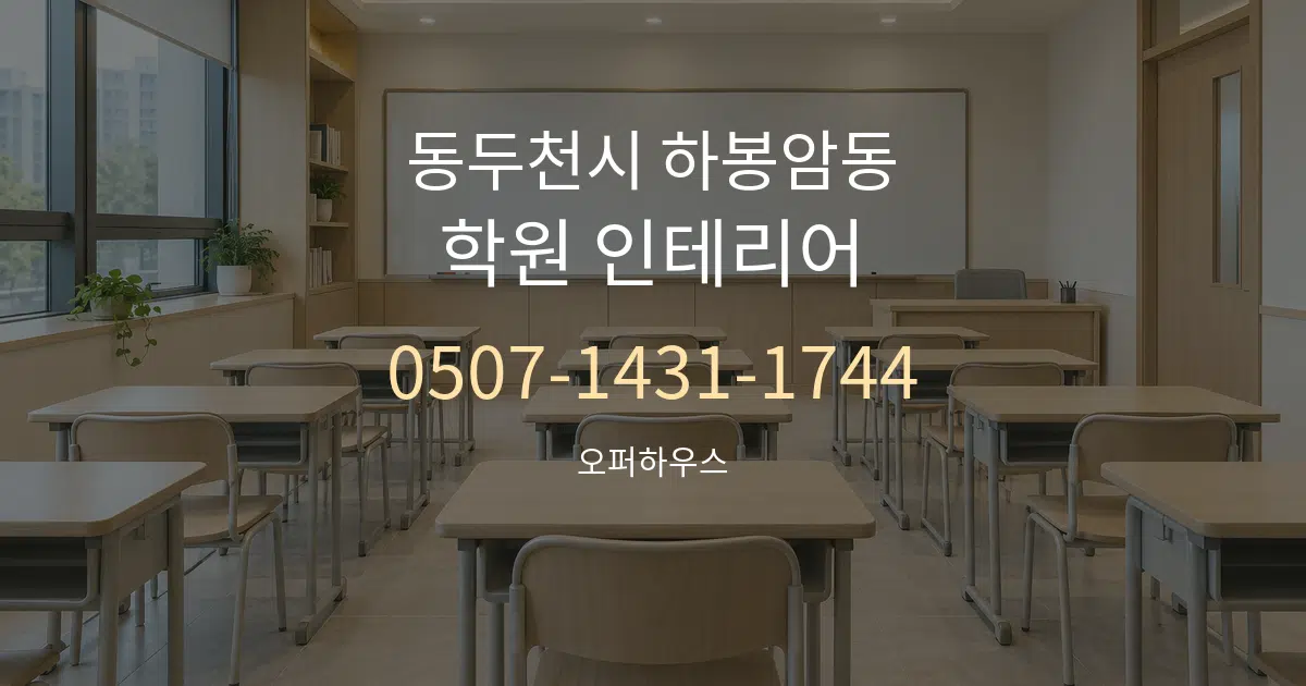 동두천시 하봉암동 학원 인테리어 작업 조건 안내 그래픽