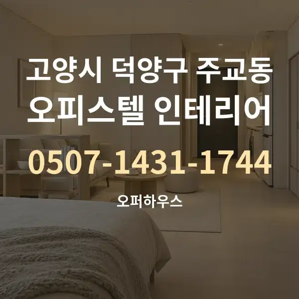 고양시 덕양구 주교동 오피스텔 인테리어 대표 안내 그래픽