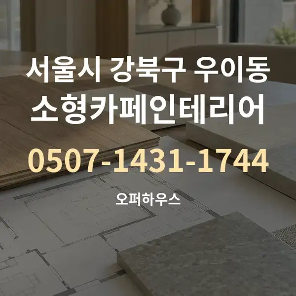 서울시 강북구 우이동 소형카페인테리어 대표 안내 그래픽