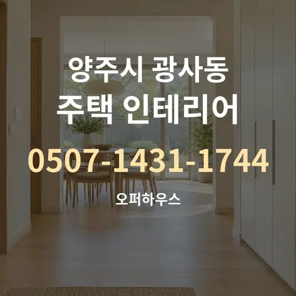 양주시 광사동 주택 인테리어 대표 안내 그래픽