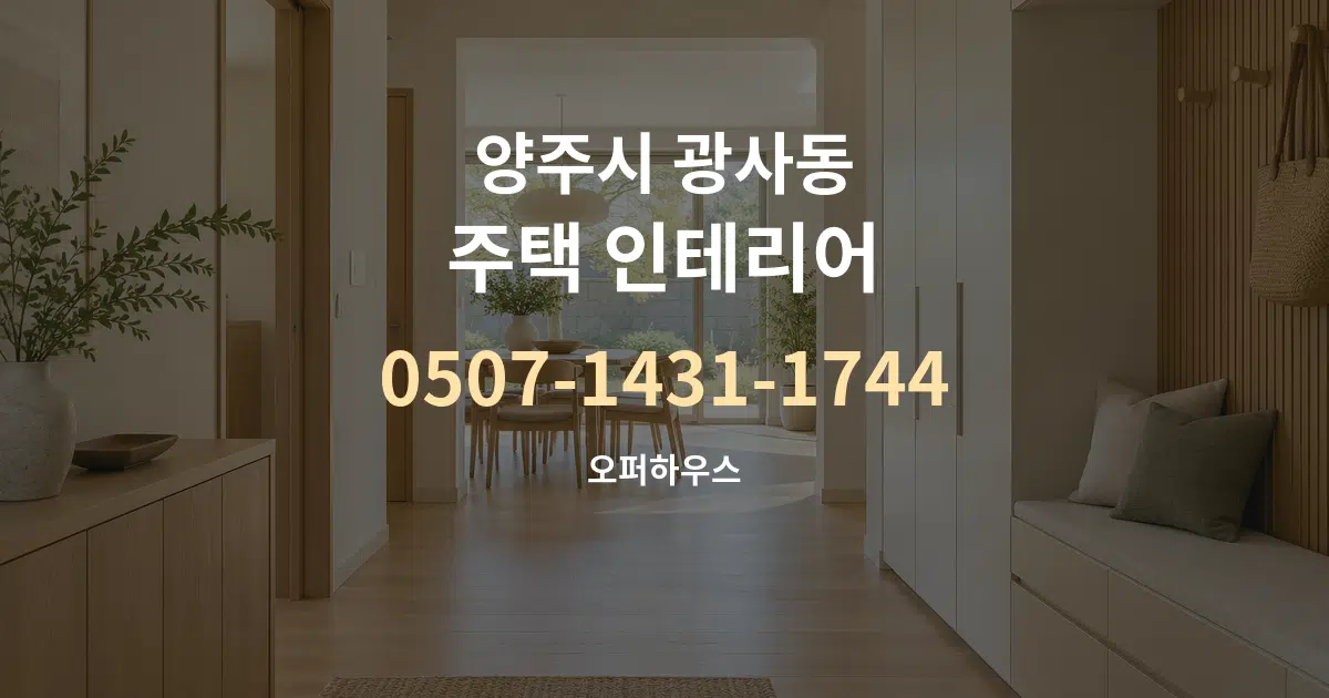 양주시 광사동 주택 인테리어 대표 안내 그래픽