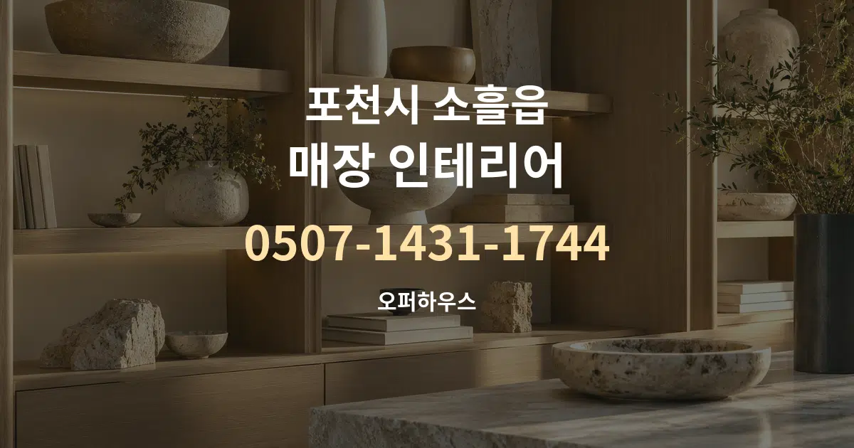 포천시 소흘읍 매장 인테리어 작업 조건 안내 그래픽