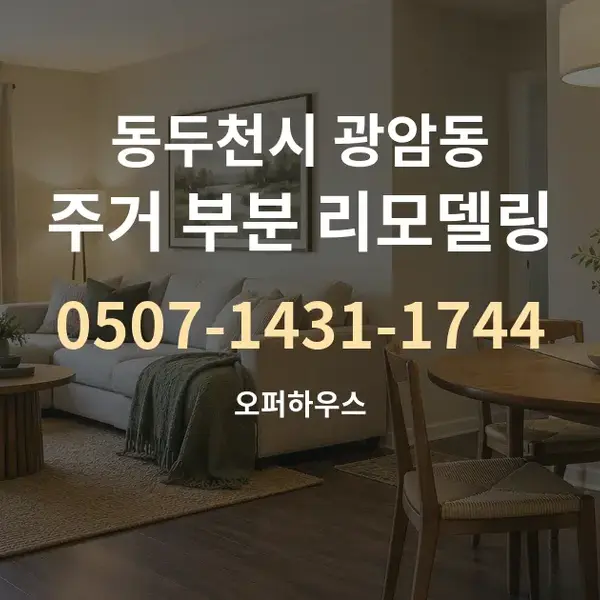 동두천시 광암동 주거 부분 리모델링 대표 안내 그래픽