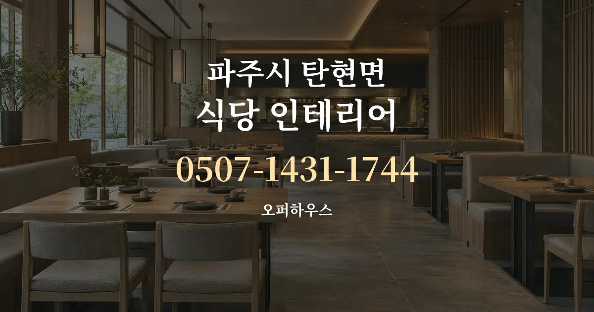 파주시 탄현면 식당 인테리어 작업 조건 안내 그래픽