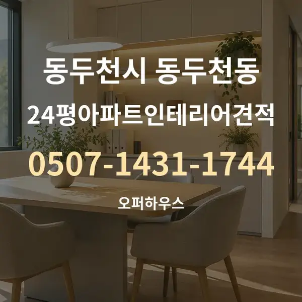 동두천시 동두천동 24평아파트인테리어견적 대표 안내 그래픽