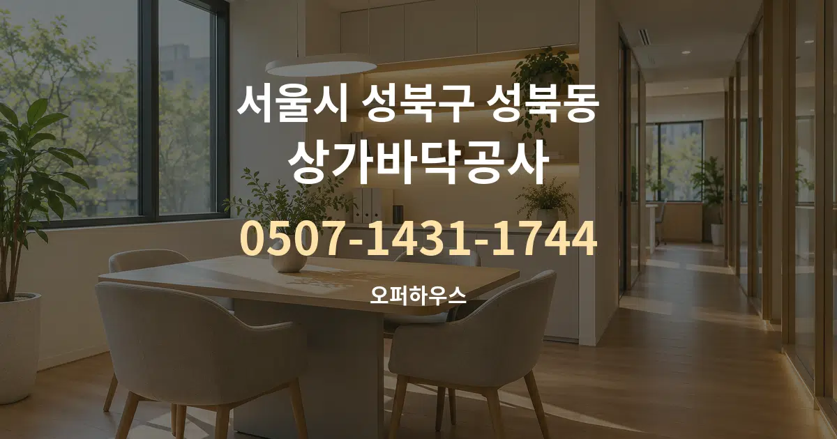 서울시 성북구 성북동 상가바닥공사 서비스 이용 안내 그래픽