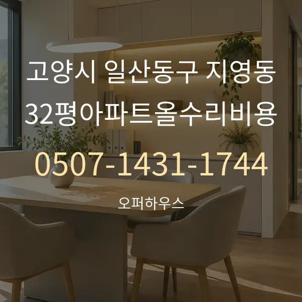 고양시 일산동구 지영동 32평아파트올수리비용 대표 안내 그래픽