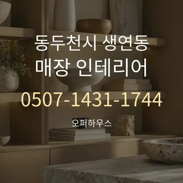 동두천시 생연동 매장 인테리어 대표 안내 그래픽