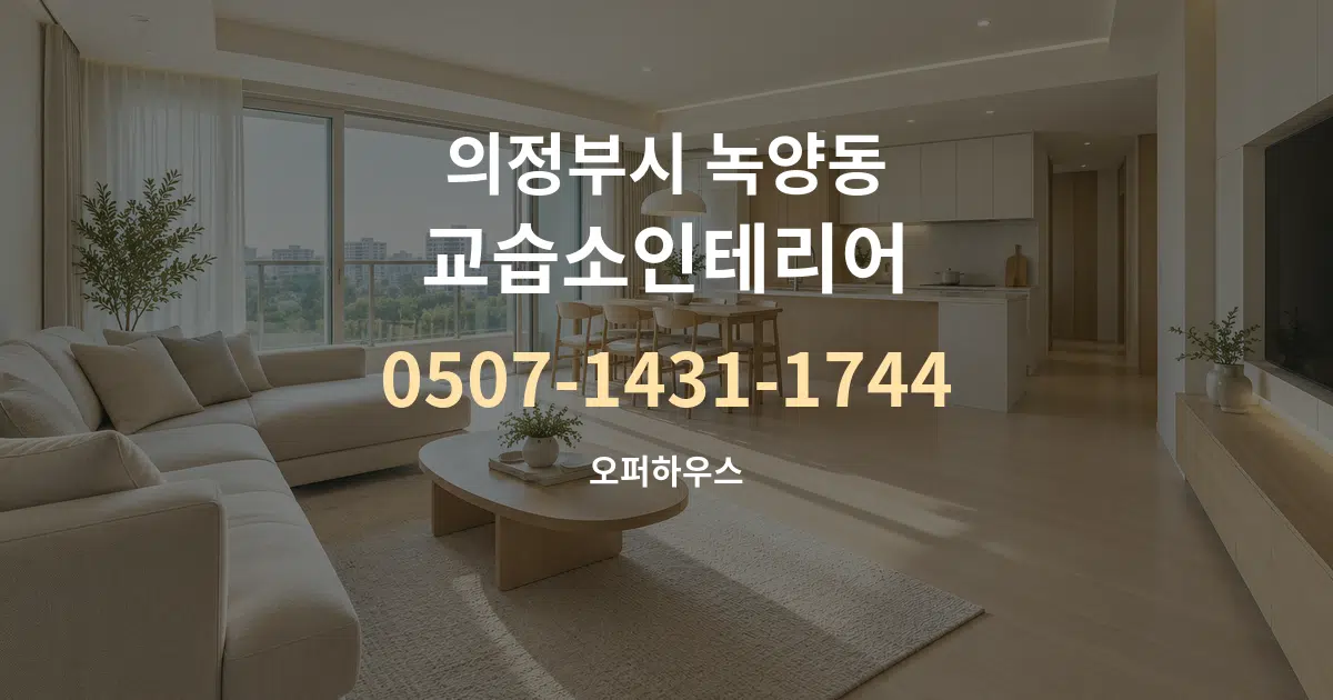 의정부시 녹양동 교습소인테리어 대표 안내 그래픽