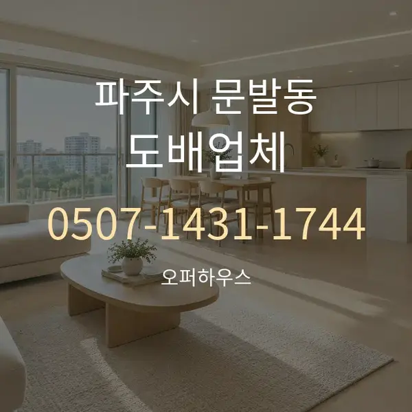 파주시 문발동 도배업체 대표 안내 그래픽