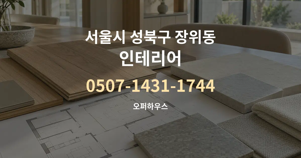 서울시 성북구 장위동 인테리어 작업 조건 안내 그래픽