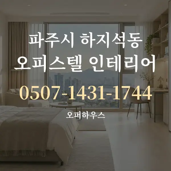 파주시 하지석동 오피스텔 인테리어 대표 안내 그래픽