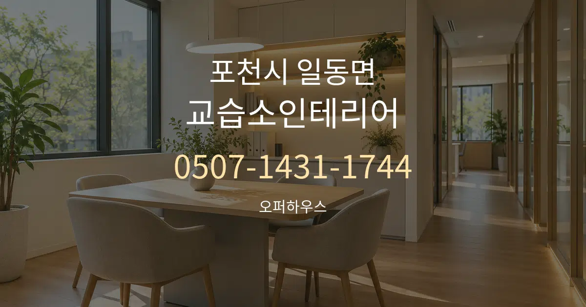 포천시 일동면 교습소인테리어 서비스 이용 안내 그래픽