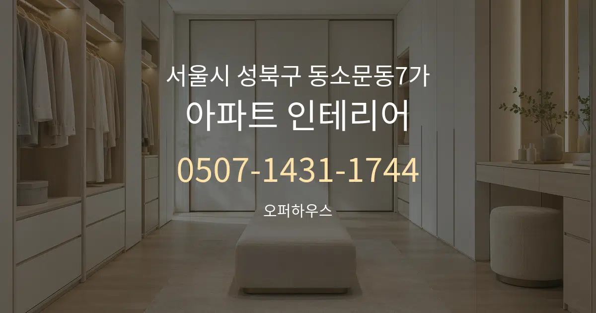 서울시 성북구 동소문동7가 아파트 인테리어 작업 조건 안내 그래픽