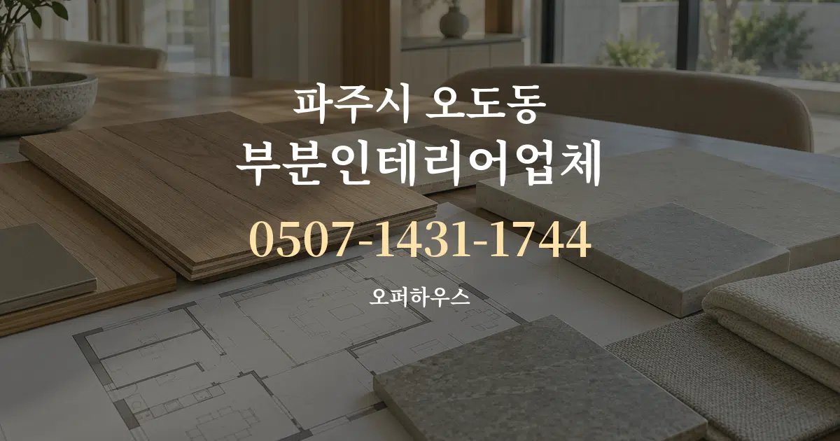파주시 오도동 부분인테리어업체 작업 조건 안내 그래픽