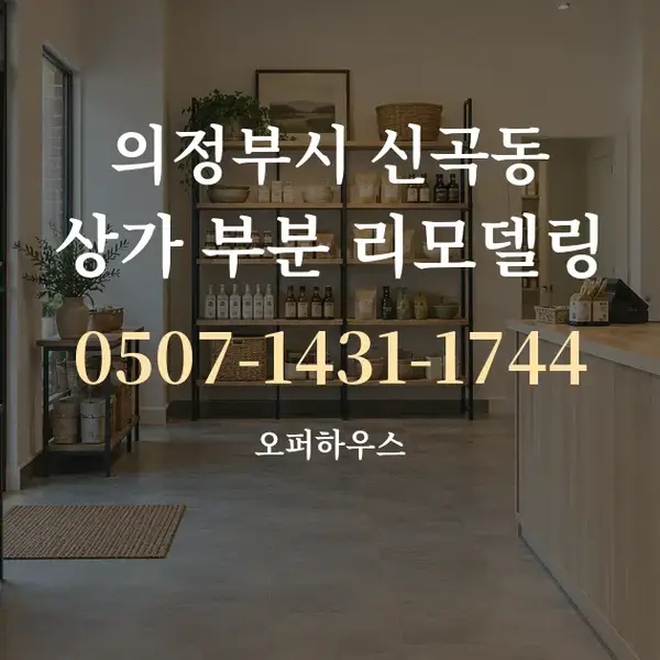의정부시 신곡동 상가 부분 리모델링 대표 안내 그래픽