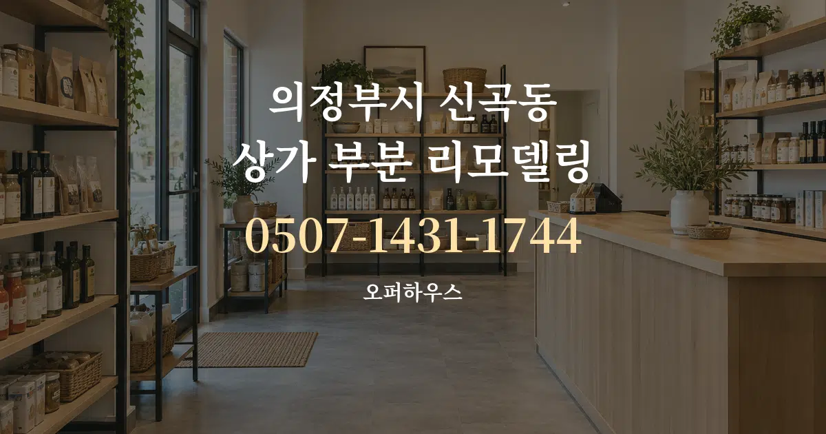 의정부시 신곡동 상가 부분 리모델링 대표 안내 그래픽