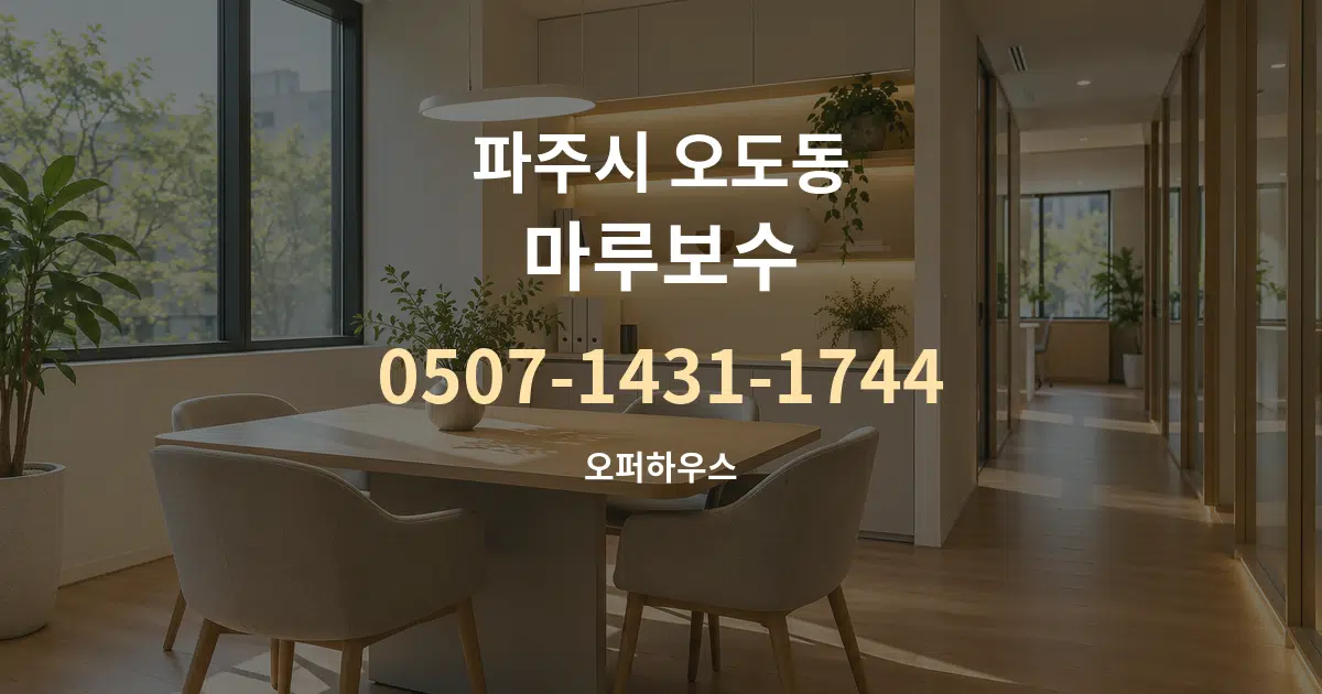 파주시 오도동 마루보수 서비스 이용 안내 그래픽