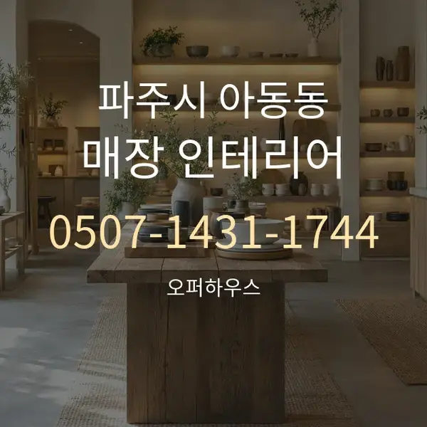 파주시 아동동 매장 인테리어 대표 안내 그래픽