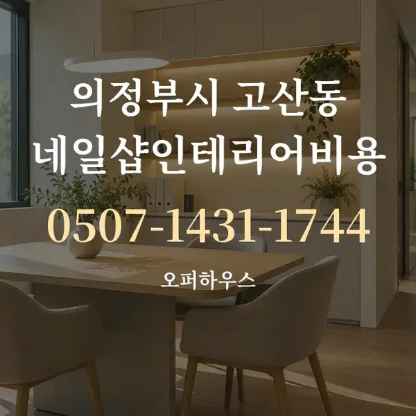 의정부시 고산동 네일샵인테리어비용 대표 안내 그래픽