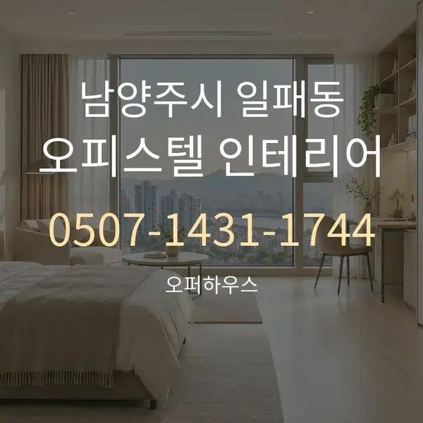 남양주시 일패동 오피스텔 인테리어 대표 안내 그래픽