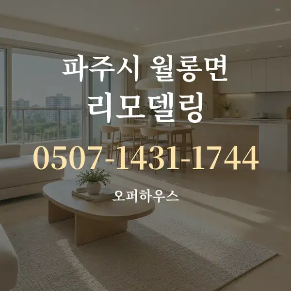 파주시 월롱면 리모델링 대표 안내 그래픽
