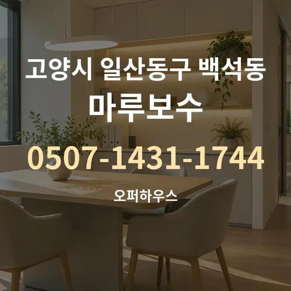 고양시 일산동구 백석동 마루보수 대표 안내 그래픽