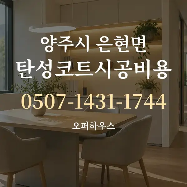 양주시 은현면 탄성코트시공비용 대표 안내 그래픽