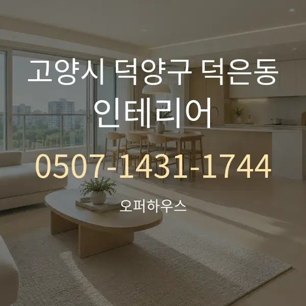 고양시 덕양구 덕은동 인테리어 대표 안내 그래픽