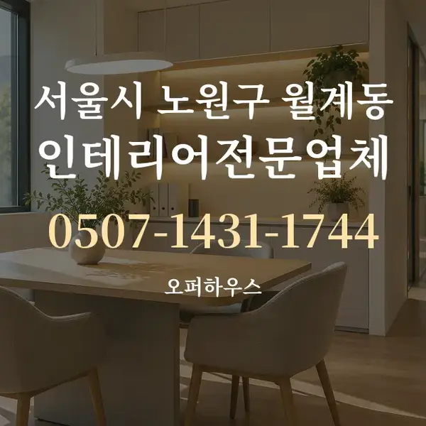 서울시 노원구 월계동 인테리어전문업체 대표 안내 그래픽