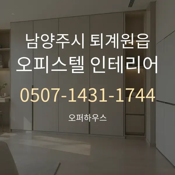 남양주시 퇴계원읍 오피스텔 인테리어 대표 안내 그래픽
