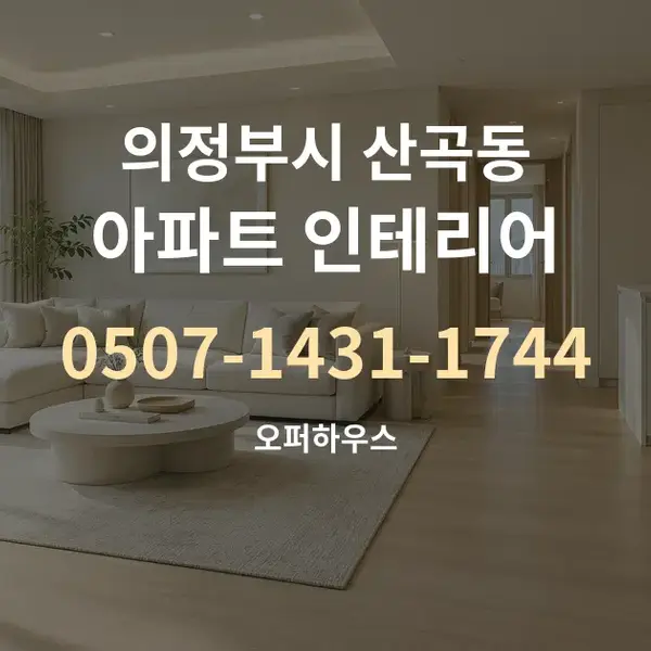 의정부시 산곡동 아파트 인테리어 대표 안내 그래픽