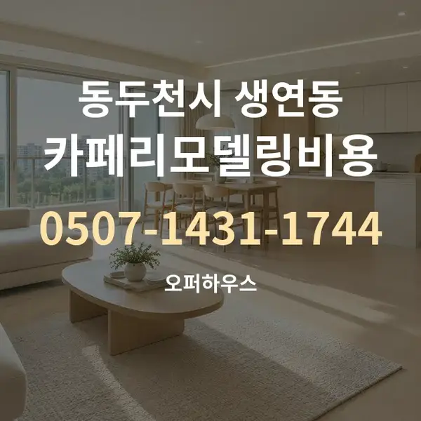 동두천시 생연동 카페리모델링비용 대표 안내 그래픽