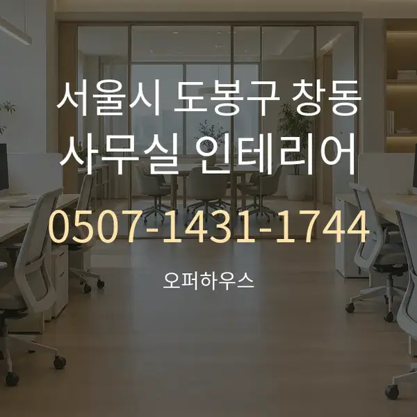 서울시 도봉구 창동 사무실 인테리어 대표 안내 그래픽